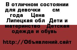 В отличном состоянии для девочки86-92 см (1-2 года) › Цена ­ 6 000 - Липецкая обл. Дети и материнство » Детская одежда и обувь   